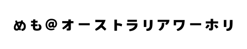 めも＠ワーホリ